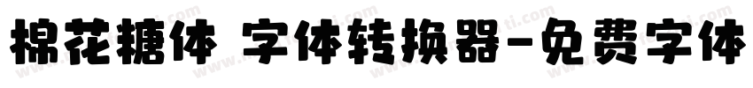 棉花糖体 字体转换器字体转换